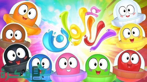 أنشودة ألوان للأطفال