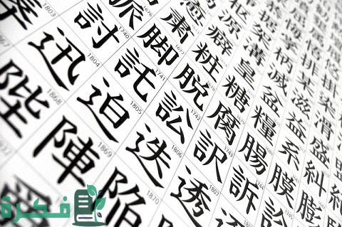 الفرق بين اللغة الصينية واليابانية