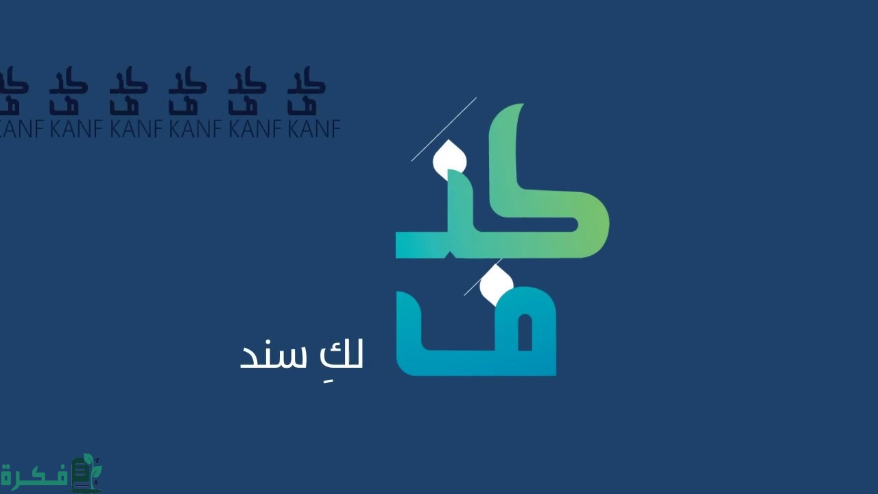 مميزات برنامج كنف بنك التنمية الاجتماعية