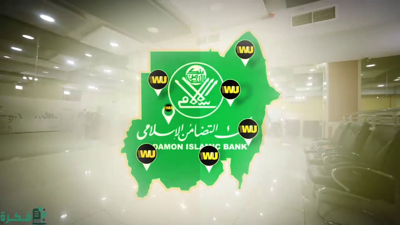 شروط فتح حساب في بنك التضامن الإسلامي في السودان