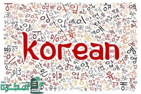 كلمات رومانسية في اللغة الكورية