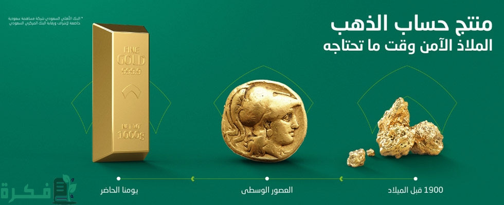 شروط فتح حساب ذهب في الاهلى