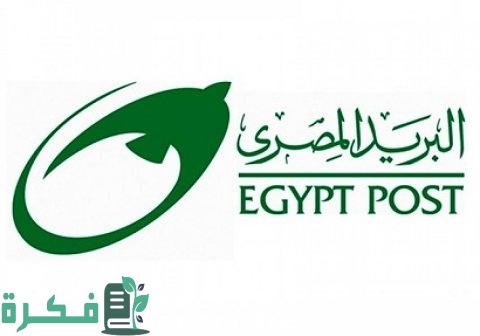 فوائد البريد المصري والأوراق والشروط المطلوبة لفتح دفتر توفير في البريد