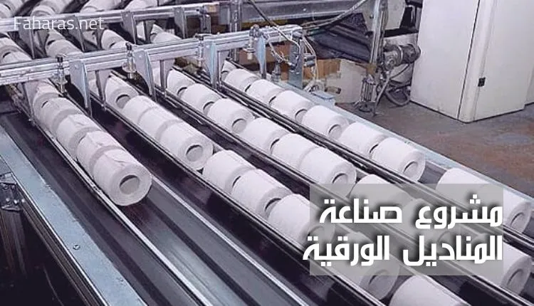 عوامل نجاح مشروع صناعه مناديل ورقية