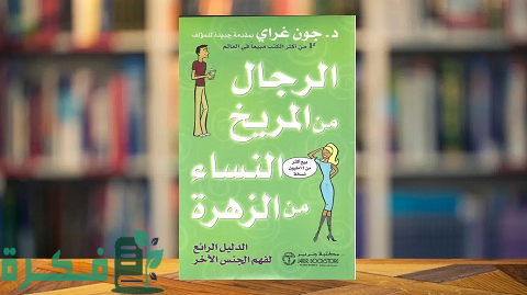 ملخص كتاب الرجال من المريخ والنساء من الزهرة لجون غراي 5 ملخص كتاب الرجال من المريخ والنساء من الزهرة لجون غراي
