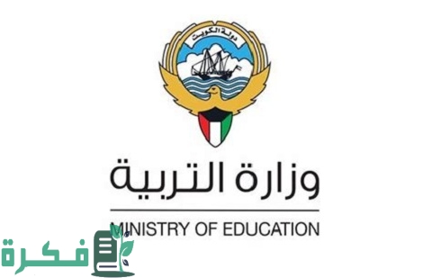 وظائف وزارة التربيه بالكويت لجميع التخصصات مع طريقة التقديم