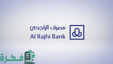 بطاقة المرابحة البلاتينية الراجحي كم مبلغ وما المستندات المطلوبة لاستخراجها