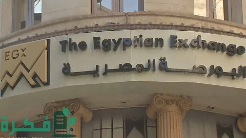 مواعيد عمل البورصة المصرية