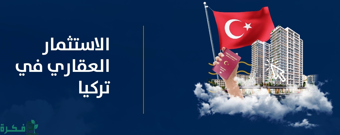 ما هي مميزات وعيوب الاستثمار العقاري في تركيا 2 افضل أنواع الاستثمار العقاري في تركيا