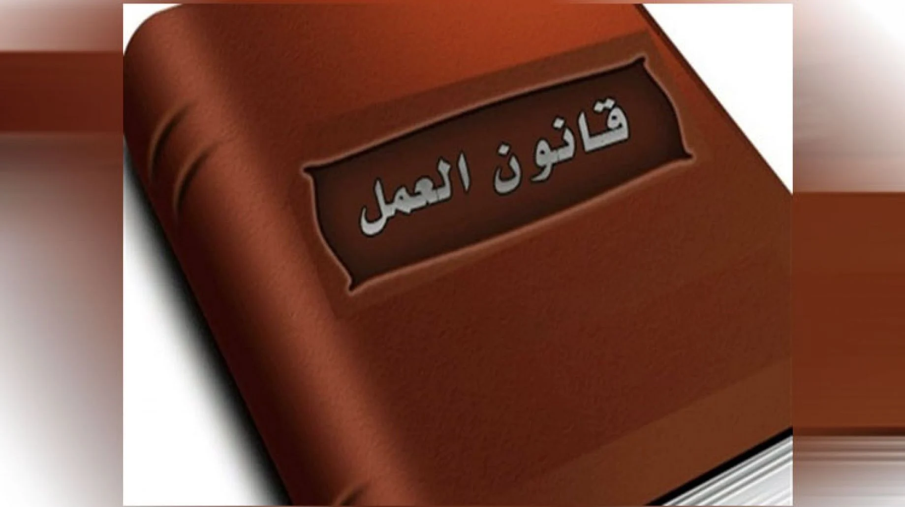 واجبات العامل في قانون العمل