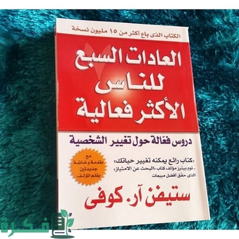 ملخص ومراجعة كتاب العادات السبع للناس الأكثر فعالية لـ ستيفن كوفي