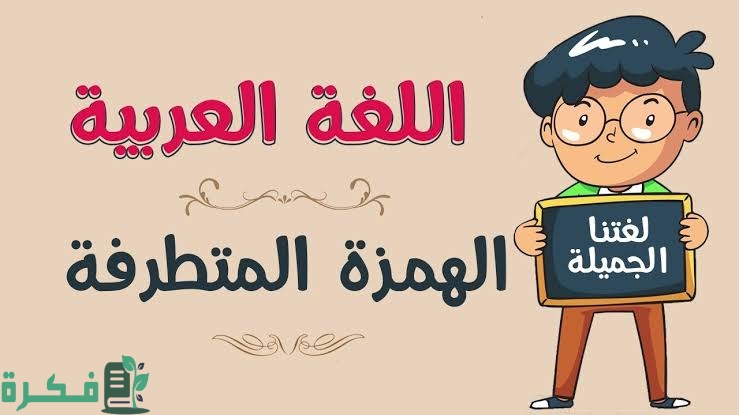 لماذا كتبت الهمزة على السطر في كلمة قراءة 4 2374177B 40BE 4945 8039 2EAD33DF989D