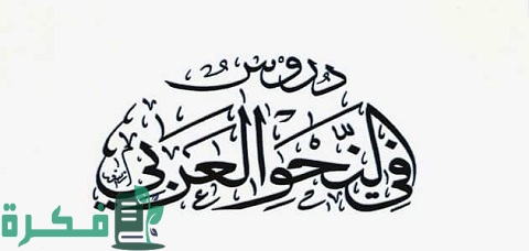 الفعل الصحيح والفعل المعتل بالأمثلة