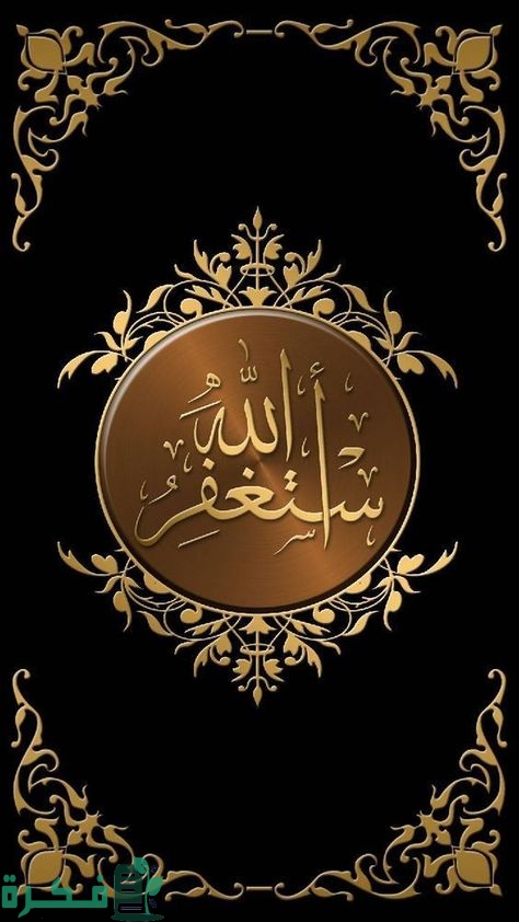 إذاعة مدرسية عن الاستغفار مع مقدمة وخاتمة 2 إذاعة مدرسية عن الاستغفار