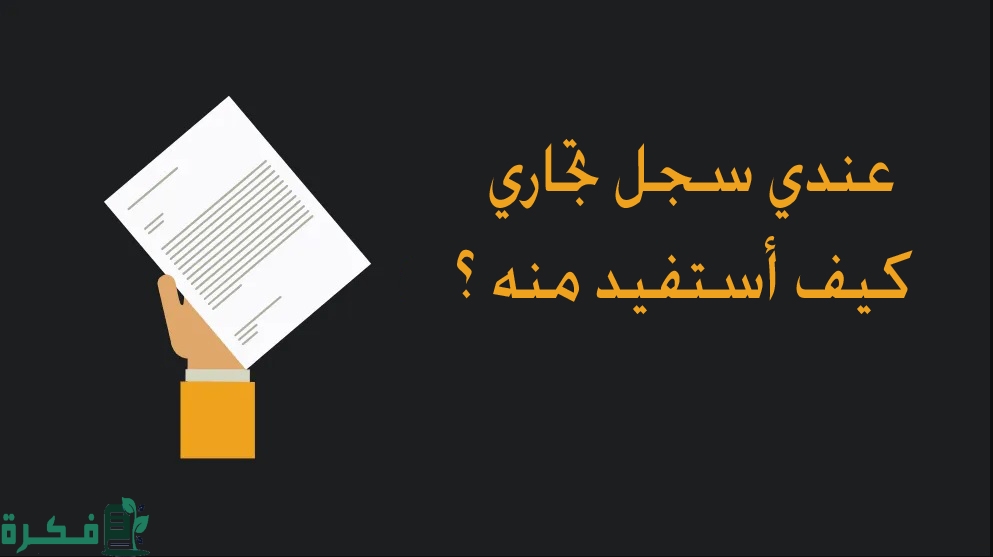 مميزات امتلاك سجل تجاري