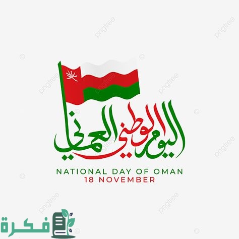 إذاعة مدرسية عن العيد الوطني العماني 