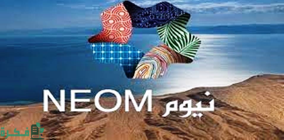 الاهمية الاستراتنيجية لمشروع نيوم