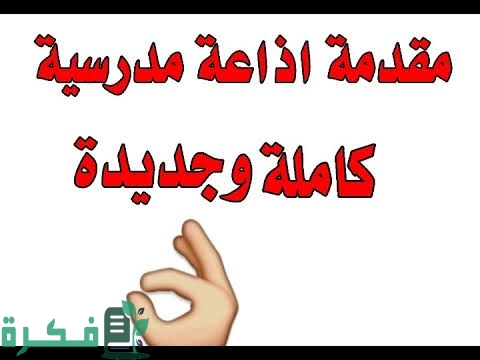 11+ مقدمة اذاعة مدرسية تبهر الجميع 5 images 2022 11 01T220044.466