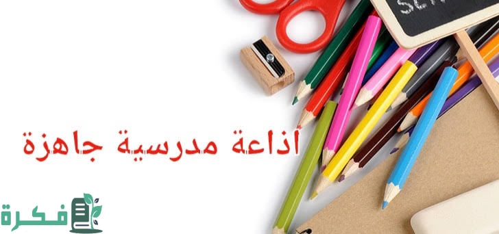 اذاعة مدرسية طويلة وجميلة 5 images 2022 11 11T000132.341