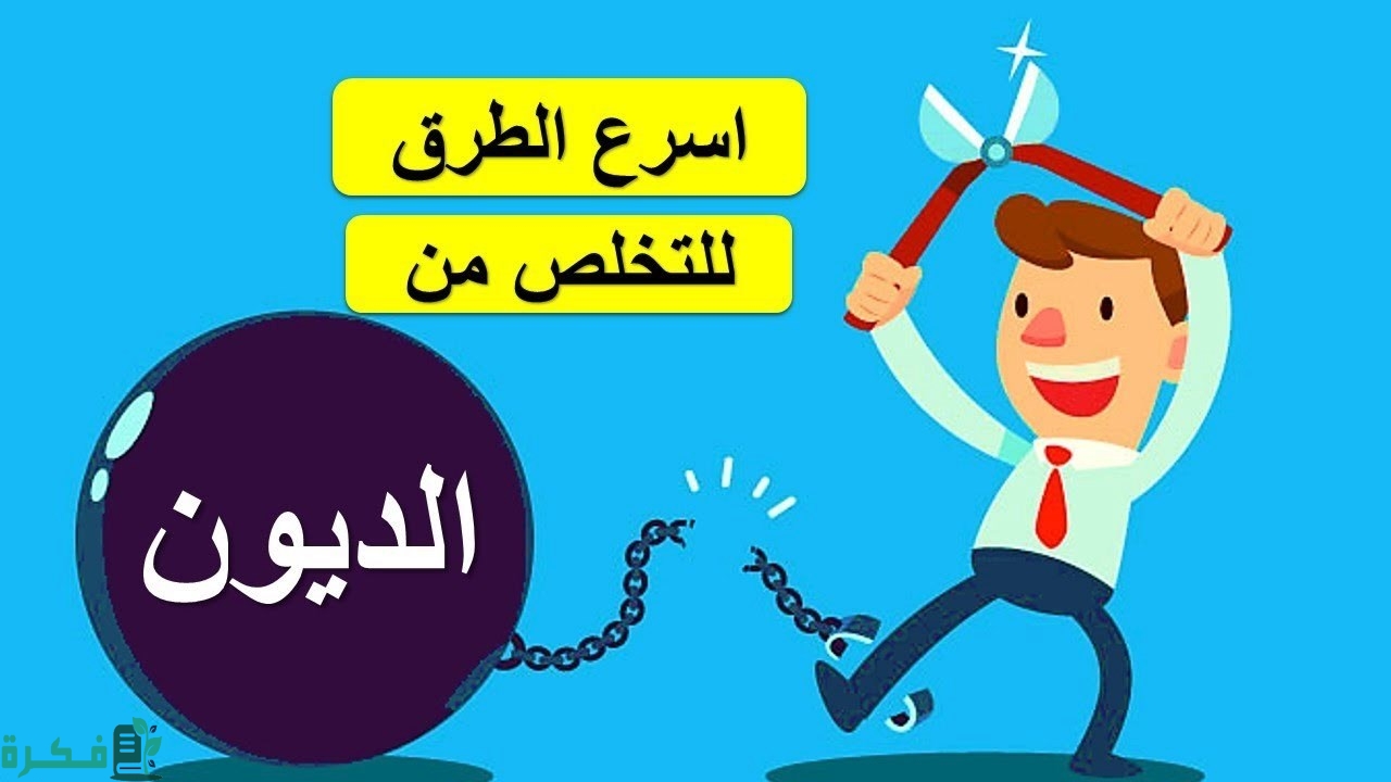 وسائل التخلص من الديون البنكية