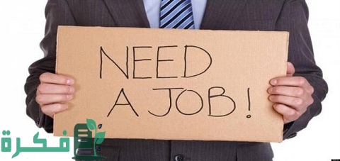 أفكار للحد من البطالة