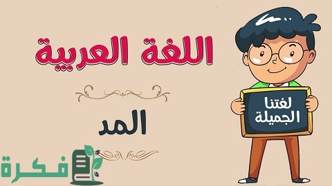 أنواع المد في اللغة العربية 2 أنواع المد في اللغة العربية