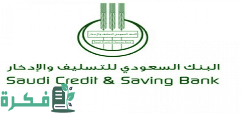 الاستعلام عن إعفاء بنك التسليف بالسجل المدني