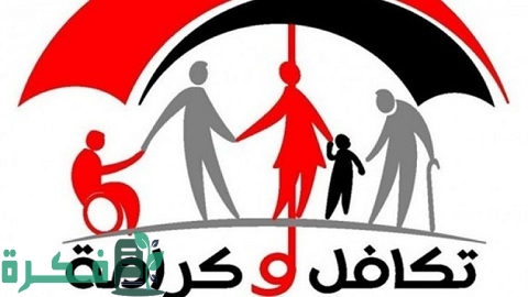 الاستعلام عن شكاوى تكافل وكرامة بالرقم القومي والاسم