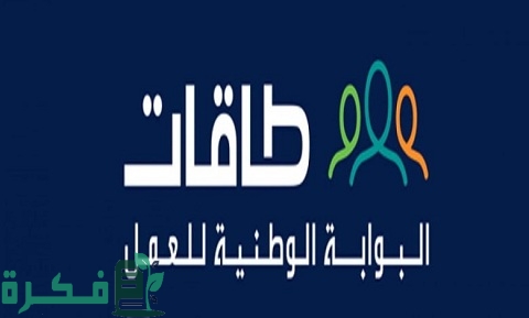 التسجيل في طاقات باحث عن عمل