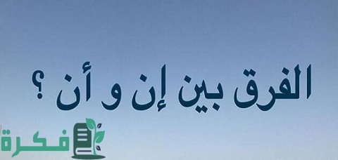 الفرق بين أن وإن