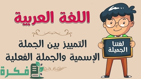 الفرق بين الجملة الإسمية والفعلية