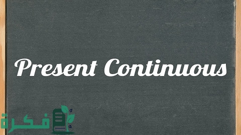 الكلمات الدالة على المضارع التام المستمر