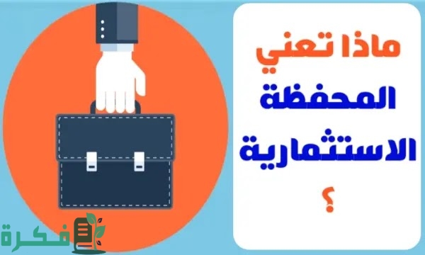 المحفظة الاستثماریة