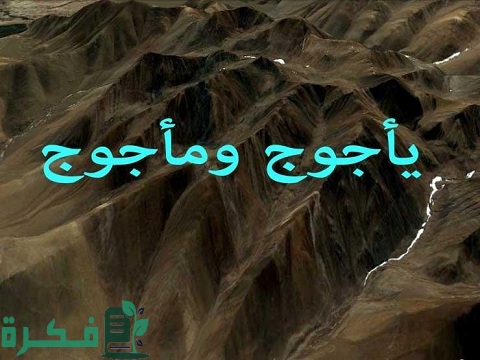 بحث عن يأجوج ومأجوج 3 بحث عن يأجوج ومأجوج