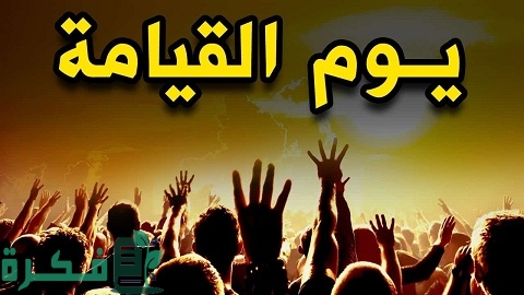 بحث عن يوم القيامة