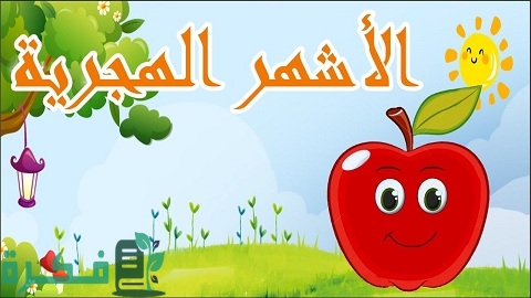 بطاقات الشهور الهجرية للأطفال