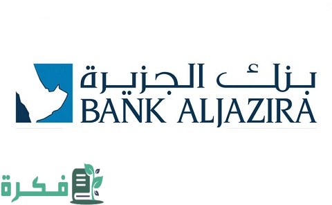 بطاقات بنك الجزيرة الائتمانية وانواعها وميزات كل نوع