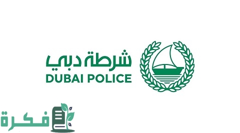 تحميل تطبيق شرطة دبي ‎Dubai Police