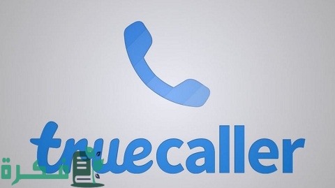 تروكولر بحث بالرقم اون لاين