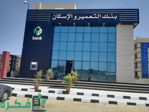 خطوات حجز شقق من بنك الإسكان والتعمير