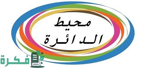 درس محيط الدائرة