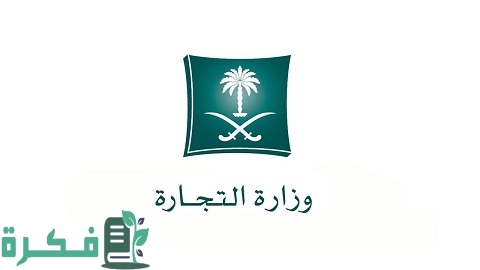 رقم وزارة التجارة للشكاوى