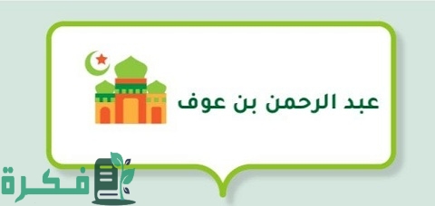 سر نجاح تجارة عبد الرحمن بن عوف