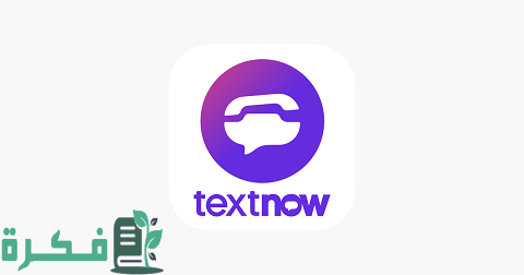شرح TextNow للحصول على رقم أمريكي