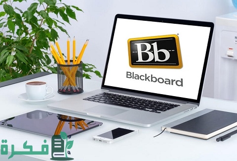 شرح تحميل البلاك بورد على اللاب توب