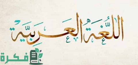 شرح درس الاسم الممدود بالأمثلة 1 شرح درس الاسم الممدود بالأمثلة