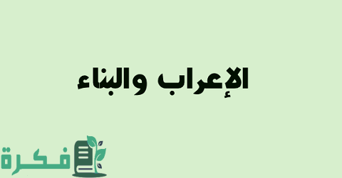 شرح درس الاعراب والبناء