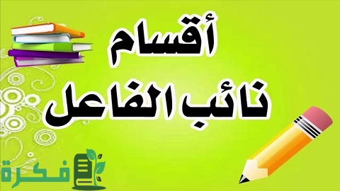 شرح درس نائب الفاعل بالأمثلة 5 شرح درس نائب الفاعل بالأمثلة