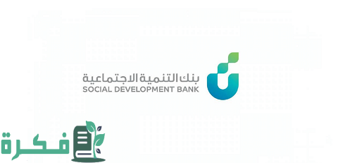 شروط قرض التنمية الاجتماعية