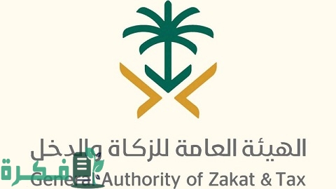 صيغة خطاب اعتراض للزكاة والدخل